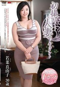 初撮り人妻ドキュメント　若菜真由子３０歳の画像