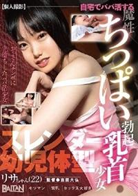 【個人撮影】自宅でパパ活する魔性ちっぱい勃起乳首少女　リサさんの画像