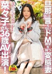 旦那には言えないドＭ願望を持つ変態妻　菜々子さん３６歳　ＡＶ出演！の画像