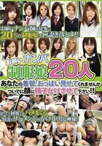 お願いナンパ　制服娘２０人　あなたの着替、おっぱい見せてくれませんか　ついでに顔に精子かけさせて下さい！！の画像