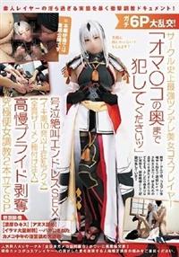 ガチ６Ｐ大乱交！サークル史上最強ツンデレ美女コスプレイヤー「オマ〇コの奥まで犯してくださいッ」号泣絶叫エンドレスＳＥＸ【イキ潮１０発以上狂乱・・・の画像