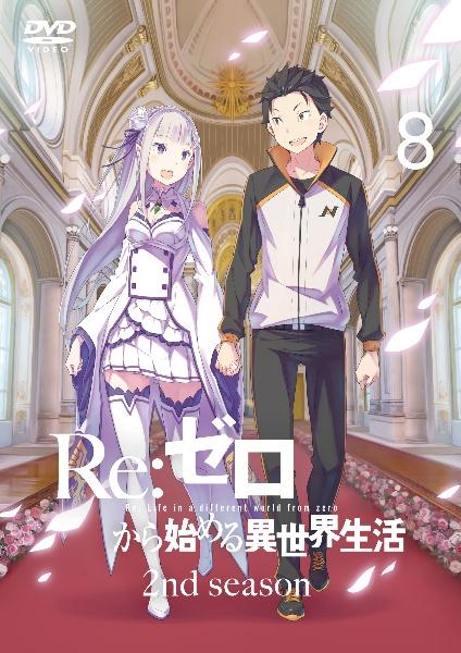 Re:ゼロから始める異世界生活 2nd season 1 | アニメ | 宅配DVD 