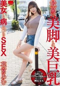 最高の美脚と美巨乳美女と病みつきＳＥＸ　花宮あむの画像