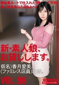 新・素人娘、お貸しします。ＶＯＬ．　９８仮名）香月愛美（ファミレス店員）２０歳。の画像