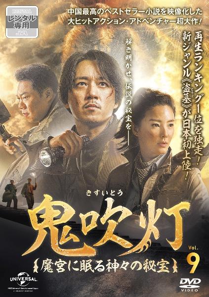 鬼吹灯（きすいとう）～魔宮に眠る神々の秘宝～ | 宅配DVD