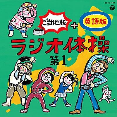 ラジオ体操 第1 ご当地版+英語版 | 宅配CDレンタルのTSUTAYA DISCAS