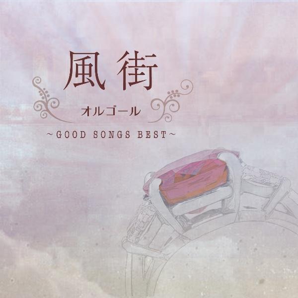 XIS[ `GOOD SONGS BEST`/IS[/nhx̉摜EWPbgʐ^