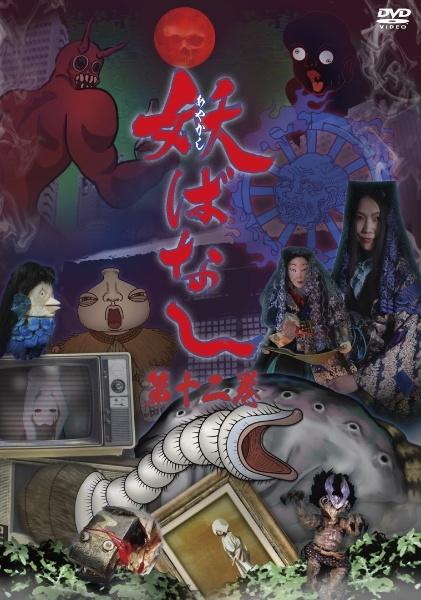 スーパーセール 半額タイムセール 妖ばなし | 宅配DVDレンタルのTSUTAYA DISCAS 邦画・日本映画