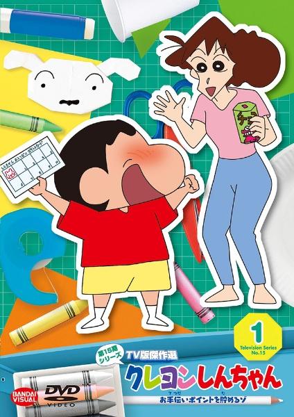 クレヨンしんちゃん ＴＶ版傑作選 第１５期シリーズ | 宅配DVDレンタル 