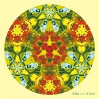 �ߘa�̃j���[�X Vol.2