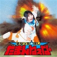 ���܂�˂��ȁ[