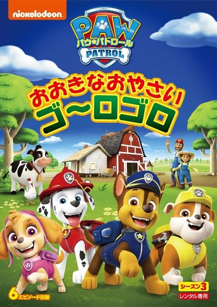 パウ・パトロール シーズン３ おおきなおやさい ゴ～ロゴロ | 宅配DVD