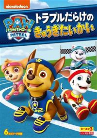 �p�E�E�p�g���[���@�V�[�Y���R�@�g���u�����炯�̂��イ����������