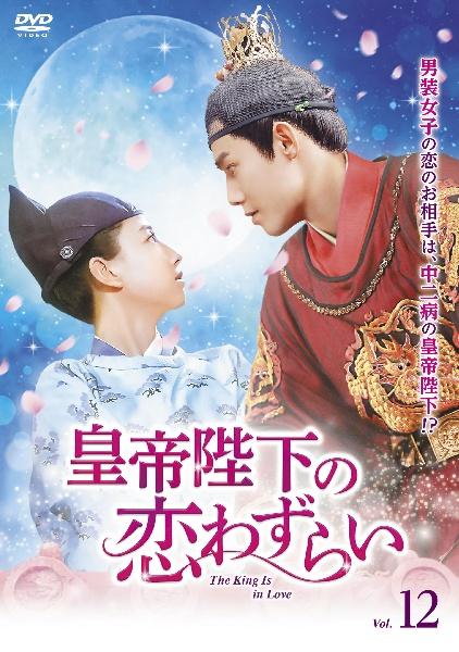 皇帝陛下の恋わずらい～Ｔｈｅ Ｋｉｎｇ Ｉｓ ｉｎ Ｌｏｖｅ | 宅配DVDレンタルのTSUTAYA DISCAS