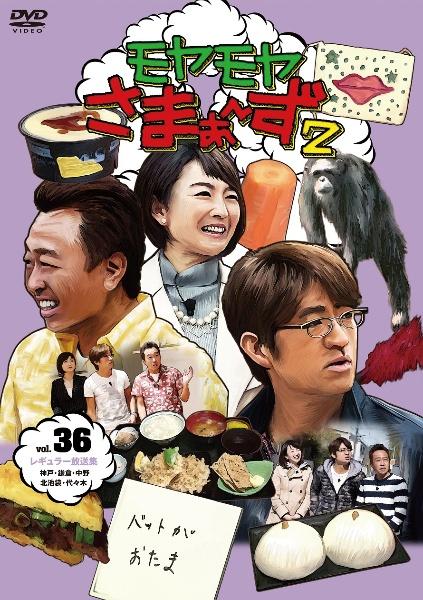 モヤモヤさまぁ～ず2 DVD BOX 新品 32 33 34 35 36 37 - お笑い 