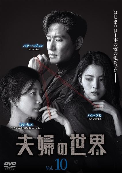 Amazon.co.jp: 夫婦の世界 【16巻セット】 レンタル版DVD 韓国