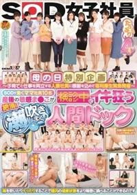 母の日特別企画　～子育てと仕事を両立する人妻社員に感謝を込めて福利厚生緊急開催～　ＳＯＤで働くママ社員１０名産後の敏感ま●こが検診中にイキ狂う絶頂！潮吹きまくりの画像