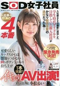 入社前ＳＥＸの撮影に成功した学生時代アイドルを目指していた新入社員がかなり敏感体質の逸材小松るいだった為・・・この度緊急発売決定！入社早々怒涛の４本番可愛らしいの画像