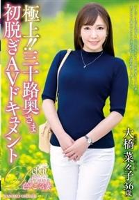 極上！！三十路奥さま初脱ぎＡＶドキュメント　大橋菜々子の画像