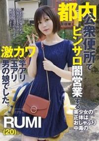 都内公衆便所でピンサロ闇営業する美少女の正体はおしゃぶり中毒の激カワ竿アリ玉アリ男の娘　ＲＵＭＩ（２０）でした。の画像