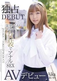 美男子が初めての女装でアナルＳＥＸ　ＡＶデビューの画像