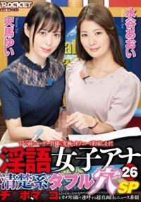 ＴＶの前のユーザー皆様に究極のオナニーを約束します！淫語女子アナ２６　清楚系ダブル穴ＳＰ　天馬ゆい　水谷あおいチ○ポ、マ○コをカメラ目線で連呼する超真面目なニュの画像