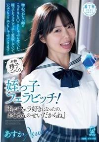 姪っ子フェラビッチ！『私がフェラ好きになったの、おじさんのせいだからね』物心つかない時にこっそりち〇こをしゃぶらせていた姪っ子がフェラビッチに変貌していて、いつの画像