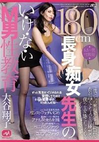 １８０ｃｍ長身痴女先生のい・け・な・いＭ男性教育　大谷翔子の画像