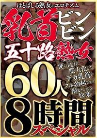 ほとばしる熟女のエロチズム　乳首ビンビン五十路熟女使い込まれ肥大化したデカ乳首をフル勃起させて酔いしれる快楽　６０人８時間スペシャルの画像