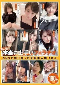 素人娘の本当に上手いフェラチオ　ＳＮＳで知り合った令和素人娘１０人１８０分の画像