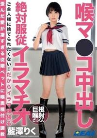 喉マ●コ中出し絶対服従イラマチオ　藍澤りくの画像