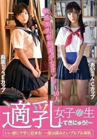 適乳女子●生　～てきにゅう！～　いい感じで手に収まる！　一度は揉みたいプルプル美乳の画像