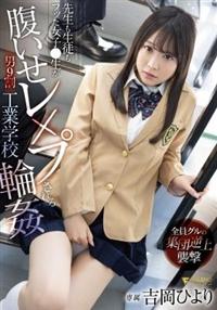 先生も生徒もフッた女子●生が腹いせレ×プされる男９割工業学校輪姦　吉岡ひよりの画像