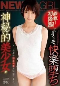 鉄板！初降臨！　ようこそ快楽堕ち　神秘的美少女が今、鉄板の極上快楽を経験する・・・。の画像