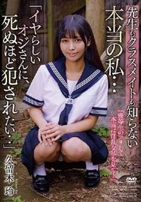 「イヤらしいオジさんに、死ぬほど犯されたい‥」　先生もクラスメイトも知らない本当の私・・久留木玲・の画像