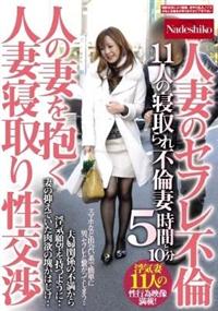 人の妻を抱く　人妻寝取り性交渉　人妻のセフレ不倫　１１人の寝取られ不倫妻　５時間と１０分の画像