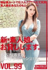 新・素人娘、お貸しします。ＶＯＬ．　９９仮名）桜坂まみ（エステティシャン）２７歳。の画像