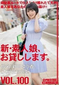 新・素人娘、お貸しします。　ＶＯＬ．１００仮名）新田ゆう香（大学生）２２歳。の画像