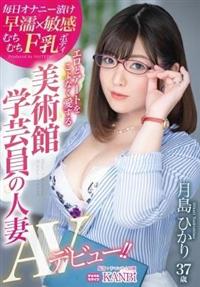 エロとアートをこよなく愛する　美術館学芸員の人妻　むちむちＦ乳ボディ　月島ひかり　３７歳ＡＶデビュー！！の画像