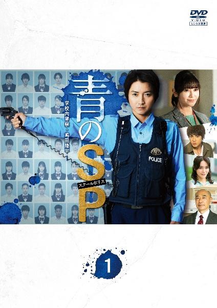 青のＳＰ－学校内警察・嶋田隆平－ | 宅配DVDレンタルのTSUTAYA DISCAS