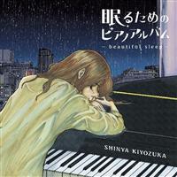 邽߂̃sAmAo`beautiful sleep`(ʏ)