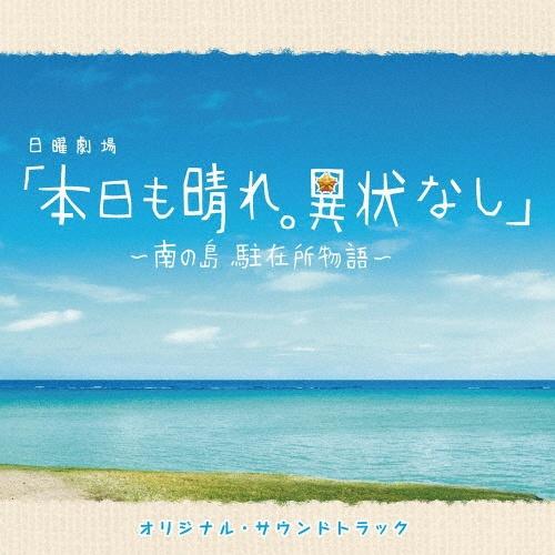 本日も晴れ。異状なし～南の島 駐在所物語～ | ＴＶサントラ | 宅配CDレンタルのTSUTAYA DISCAS