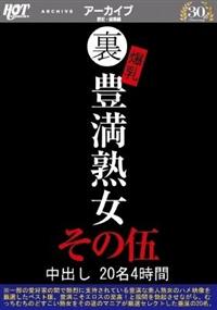 裏　爆乳豊満熟女　中出し２０名４時間その伍の画像