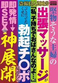 堅物そうな主婦の出張マッサージが「私、子持ちでおばさんなのよ・・・。」って言ってたくせに勃起チ〇ポ見せたら即発情→即ＳＥＸの神展開の画像