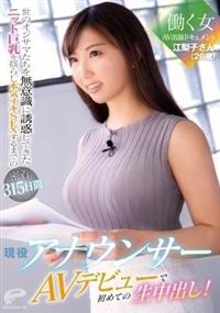 現役アナウンサー　江梨子さん（２６歳）ＡＶデビューで初めての生中出し！働く女ＡＶ出演ドキュメント世のオジサマたちを無意識に誘惑してきたニット巨乳を揺らし本気イキの画像