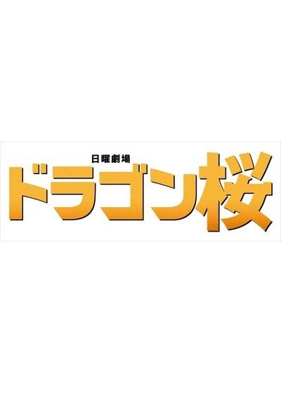 ドラゴン桜（２０２１年版） | 宅配DVDレンタルのTSUTAYA DISCAS