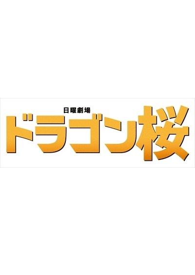 全話配信 ドラマ ドラゴン桜2 21 を無料視聴できる動画サイト調査結果