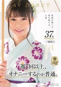 週７回以上、オナニーするのが普通。性欲が強くて和を愛する人妻３７歳　一ノ瀬綾乃　ＡＶ　ＤＥＢＵＴの画像