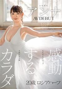 感動するカラダ　アンナ　ＡＶ　ＤＥＢＵＴの画像