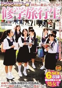 マジックミラー号　田舎から東京にやってきた修学旅行生　未成年には過激な保健体育の特別講義でキツキツ極狭おま〇こに挿入！中には処女の子も！？の画像